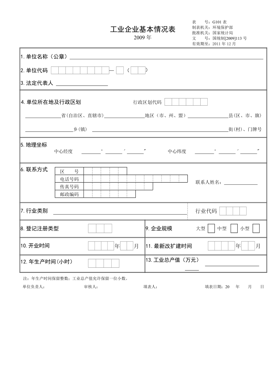 工业企业基本情况调查问卷.docx_第2页