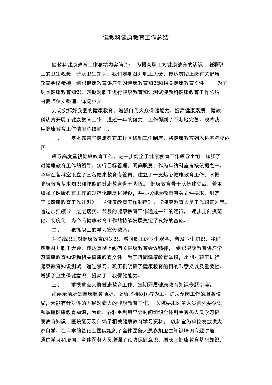 健教科健康教育工作总结.doc_第1页