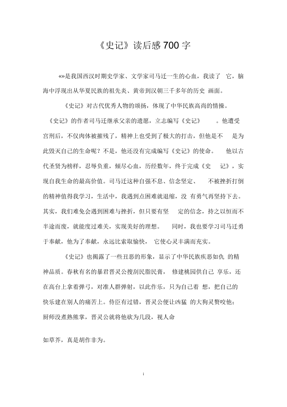 《史记》读后感700字.docx_第1页