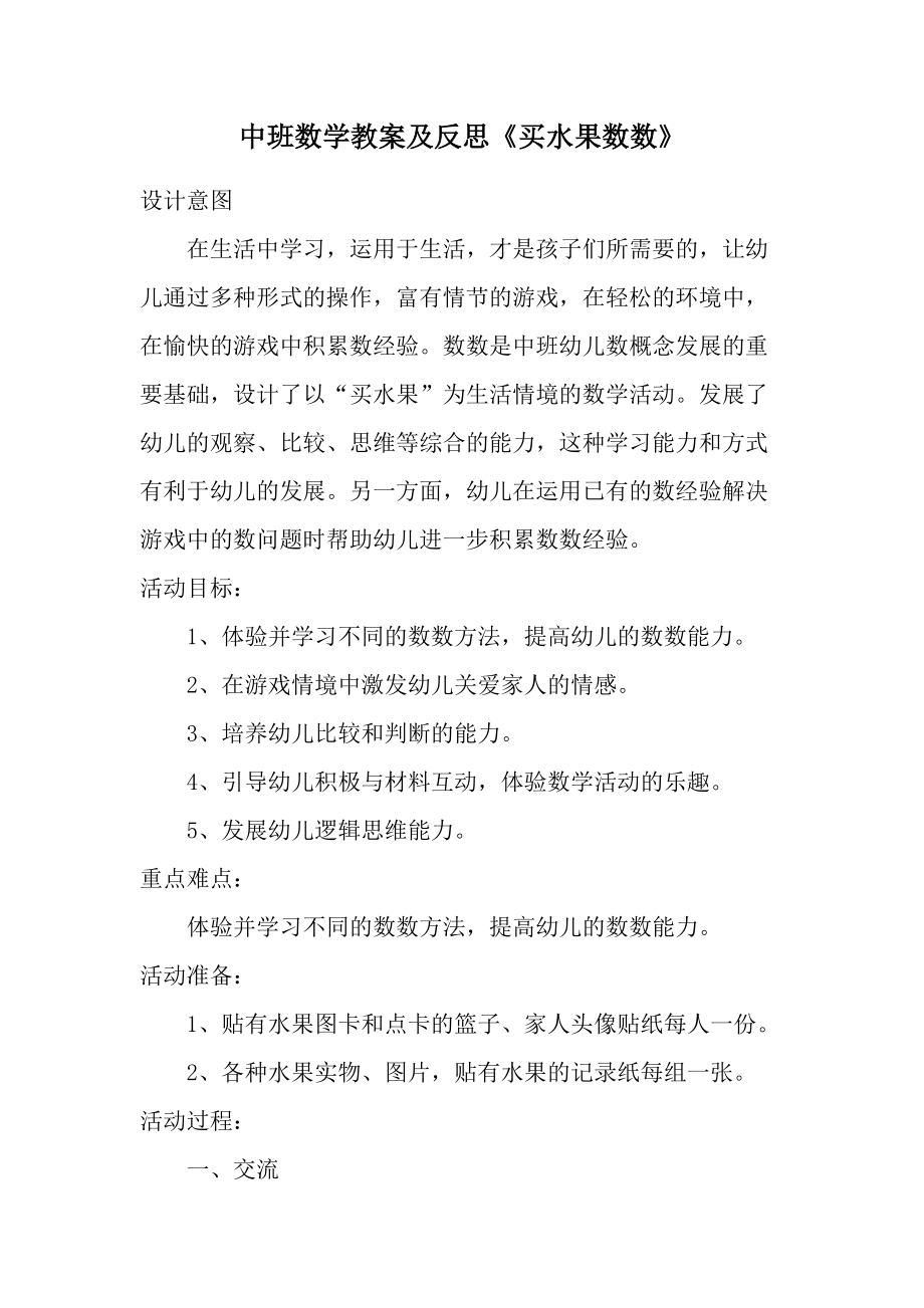 中班数学教案及反思《买水果数数》.docx_第1页