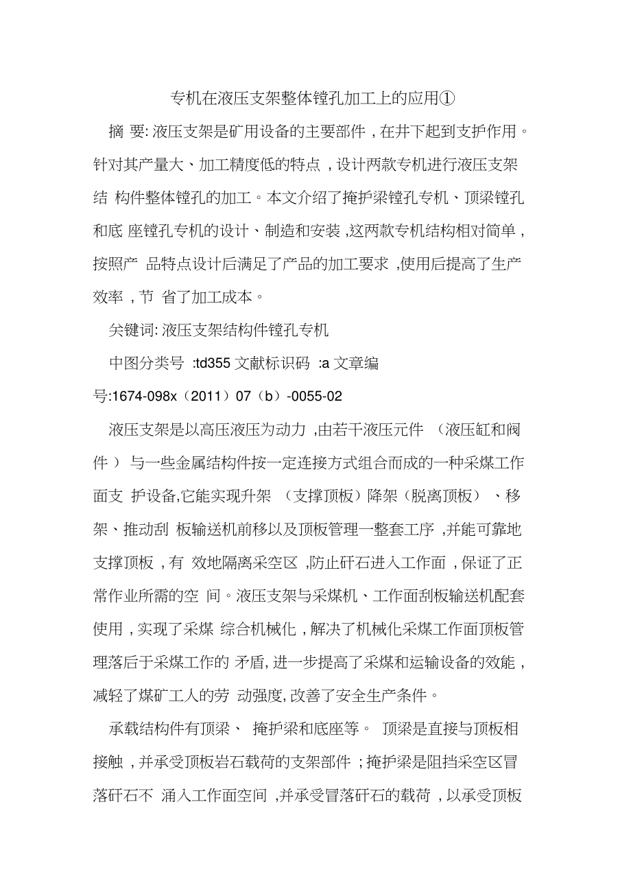 专机在液压支架整体镗孔加工上应用①.doc_第1页