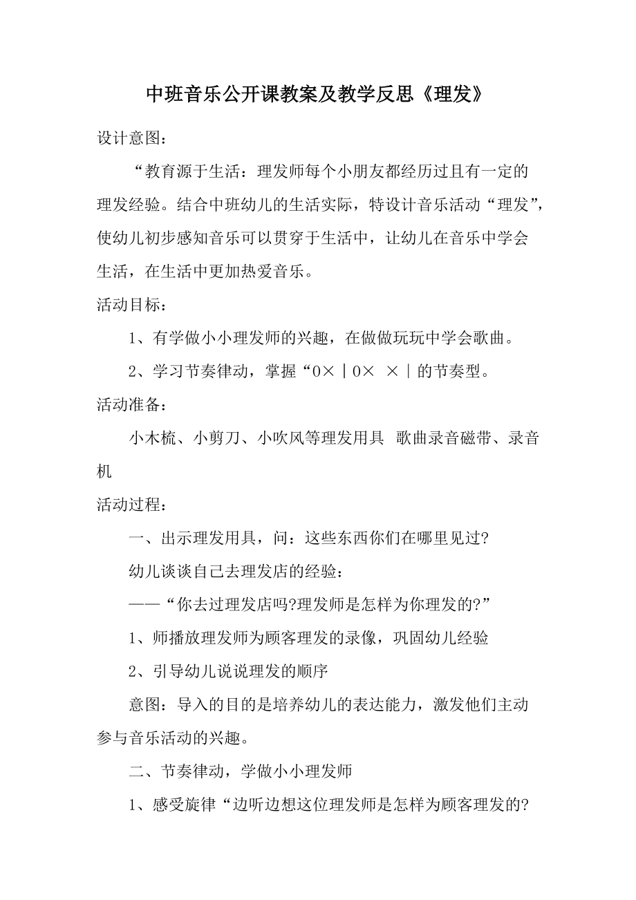 中班音乐公开课教案及教学反思《理发》.docx_第1页