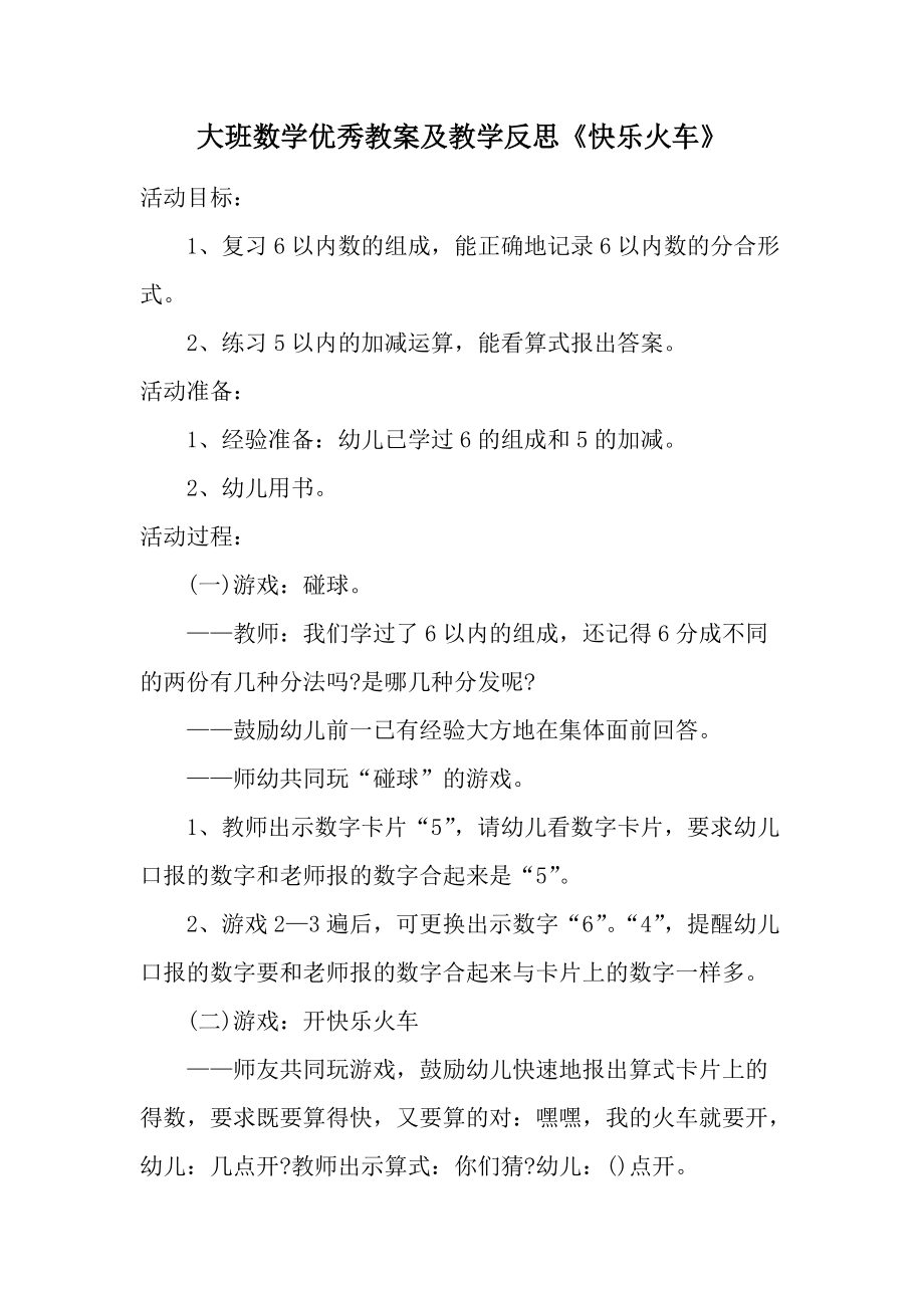 大班数学优秀教案及教学反思《快乐火车》.docx_第1页