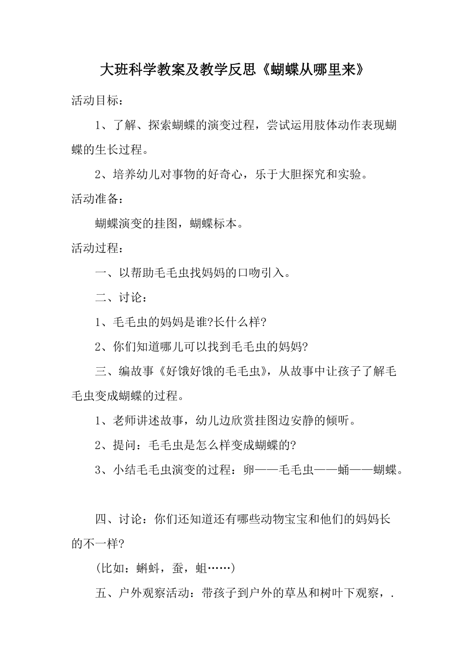 大班科学教案及教学反思《蝴蝶从哪里来》.docx_第1页