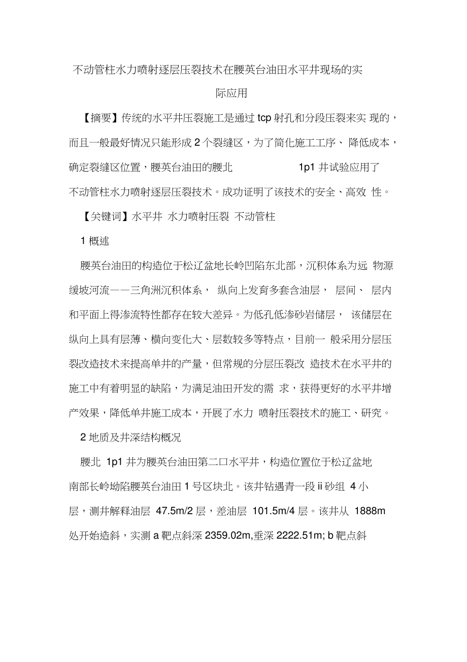 不动管柱水力喷射逐层压裂技术在腰英台油田水平井现场的实际应用.doc_第1页