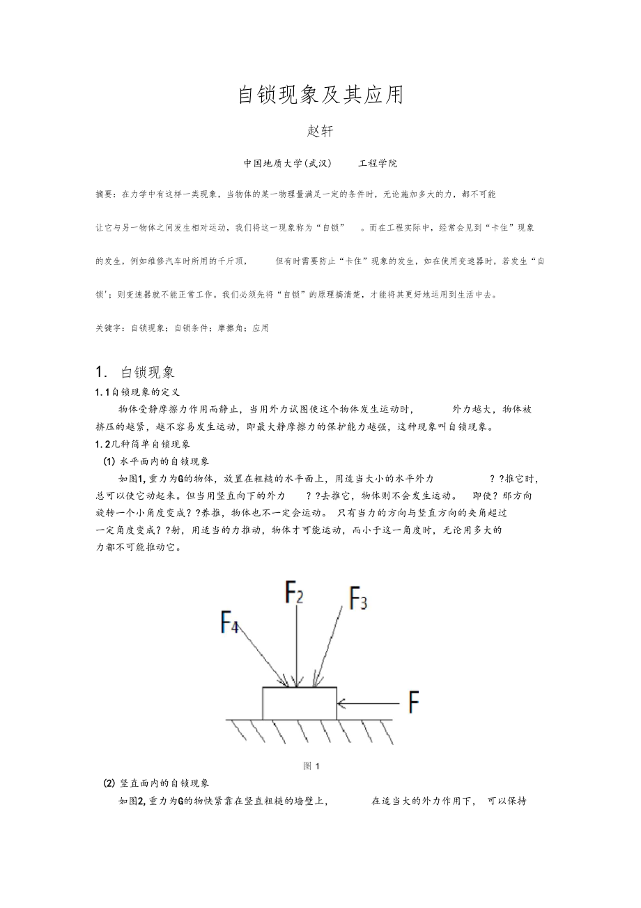 自锁现象及其应用.docx_第1页