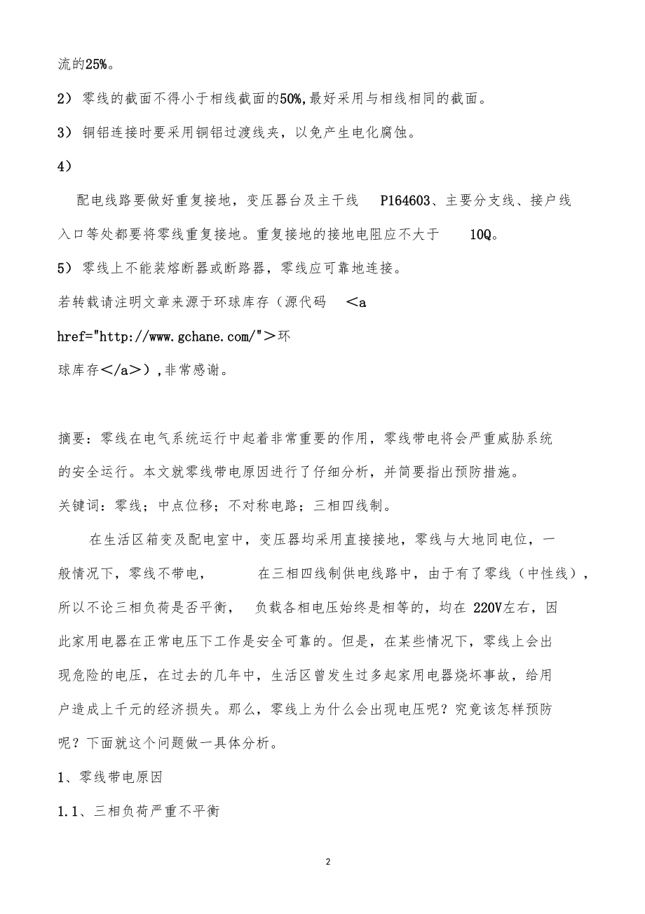 详解三相四线制中零线带电原因分析及预防.docx_第2页