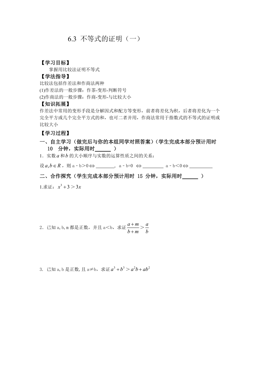 导学案不等式的证明一.docx_第1页