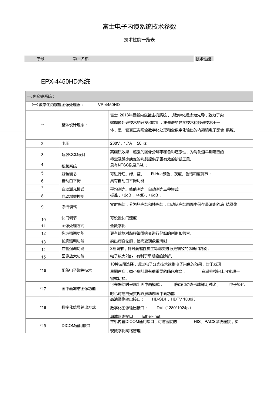 富士内镜EPX-4450主机配小肠镜技术参数.doc_第1页