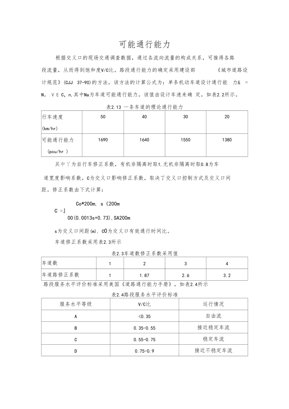 路段通行能力计算方法.docx_第1页