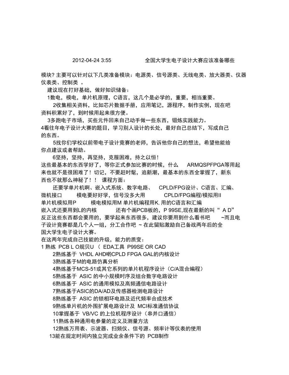 全国大学生电子设计大赛应该准备哪些模块.doc_第1页