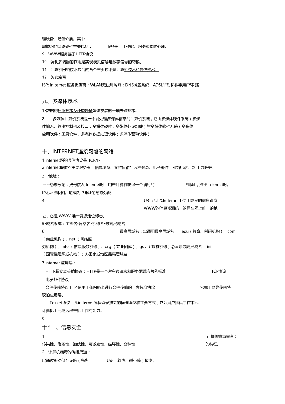 大学计算机基础期末复习资料知识分享.docx_第3页