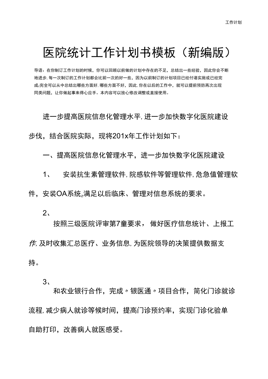 医院统计工作计划书模板.doc_第2页