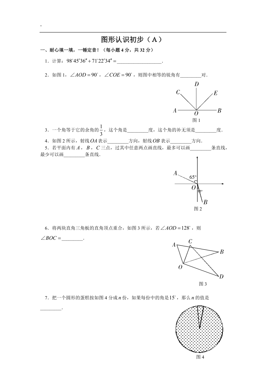 图形认识初步(A).docx_第1页