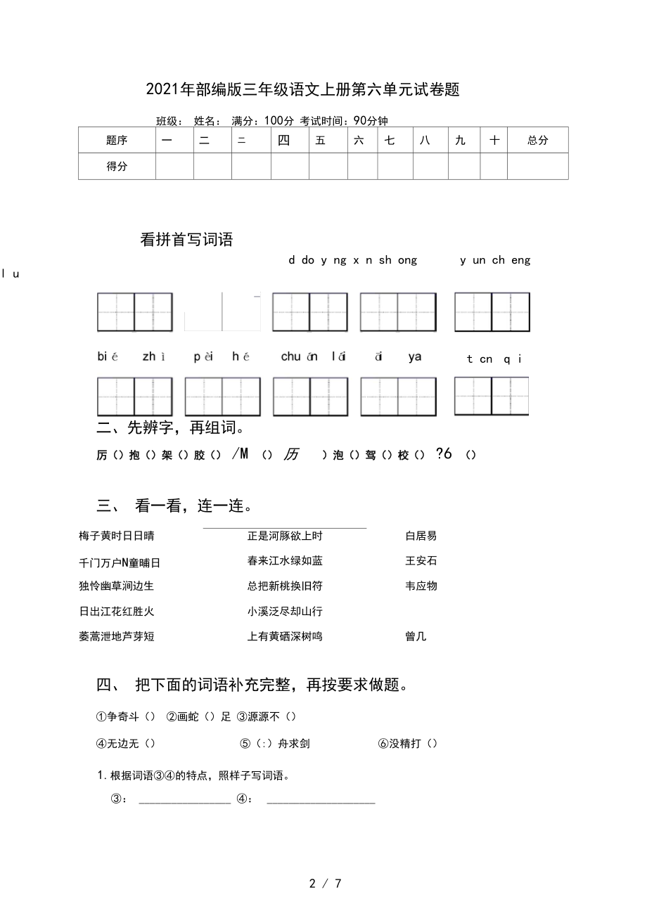 2021年部编版三年级语文上册第六单元试卷题.docx_第2页