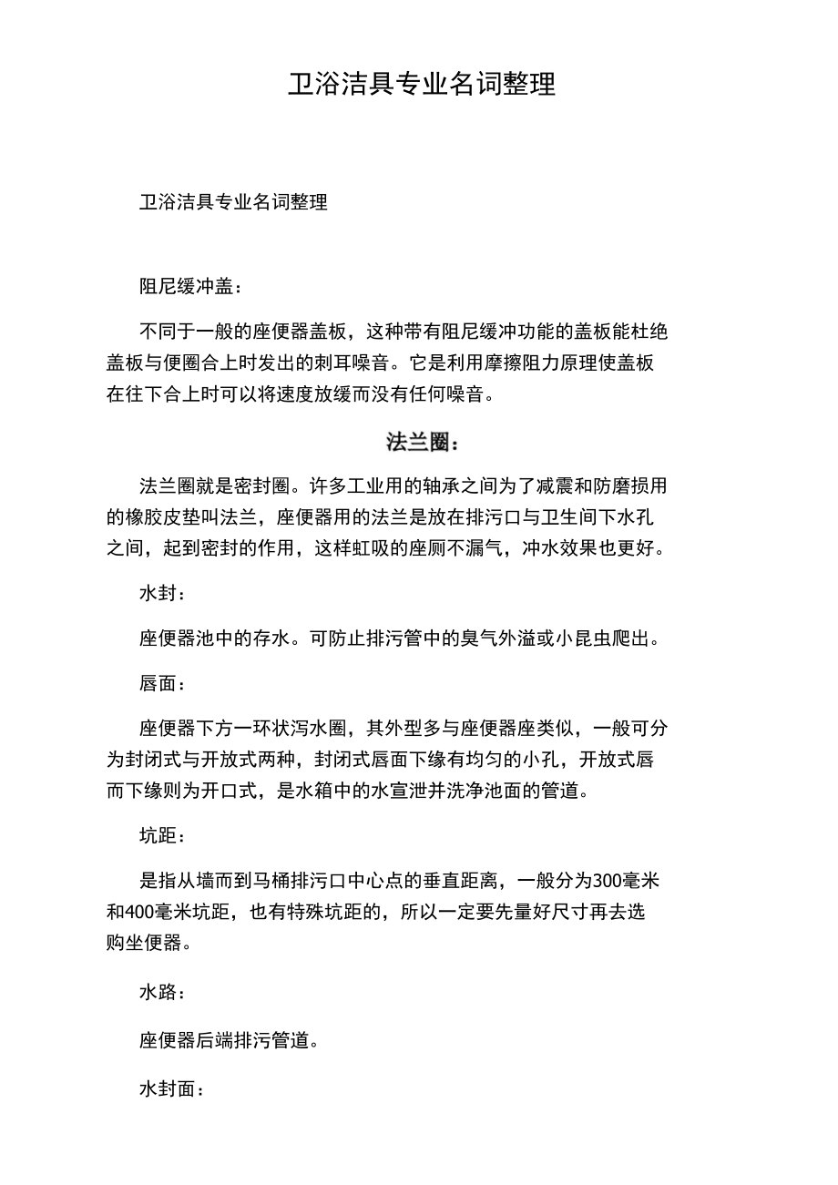 卫浴洁具专业名词整理.doc_第1页