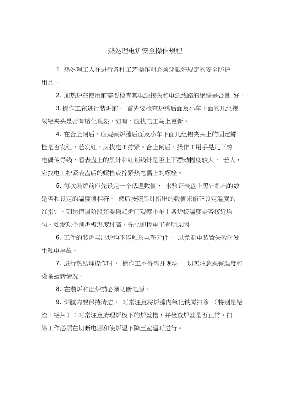 热处理电炉安全操作规程.docx_第2页