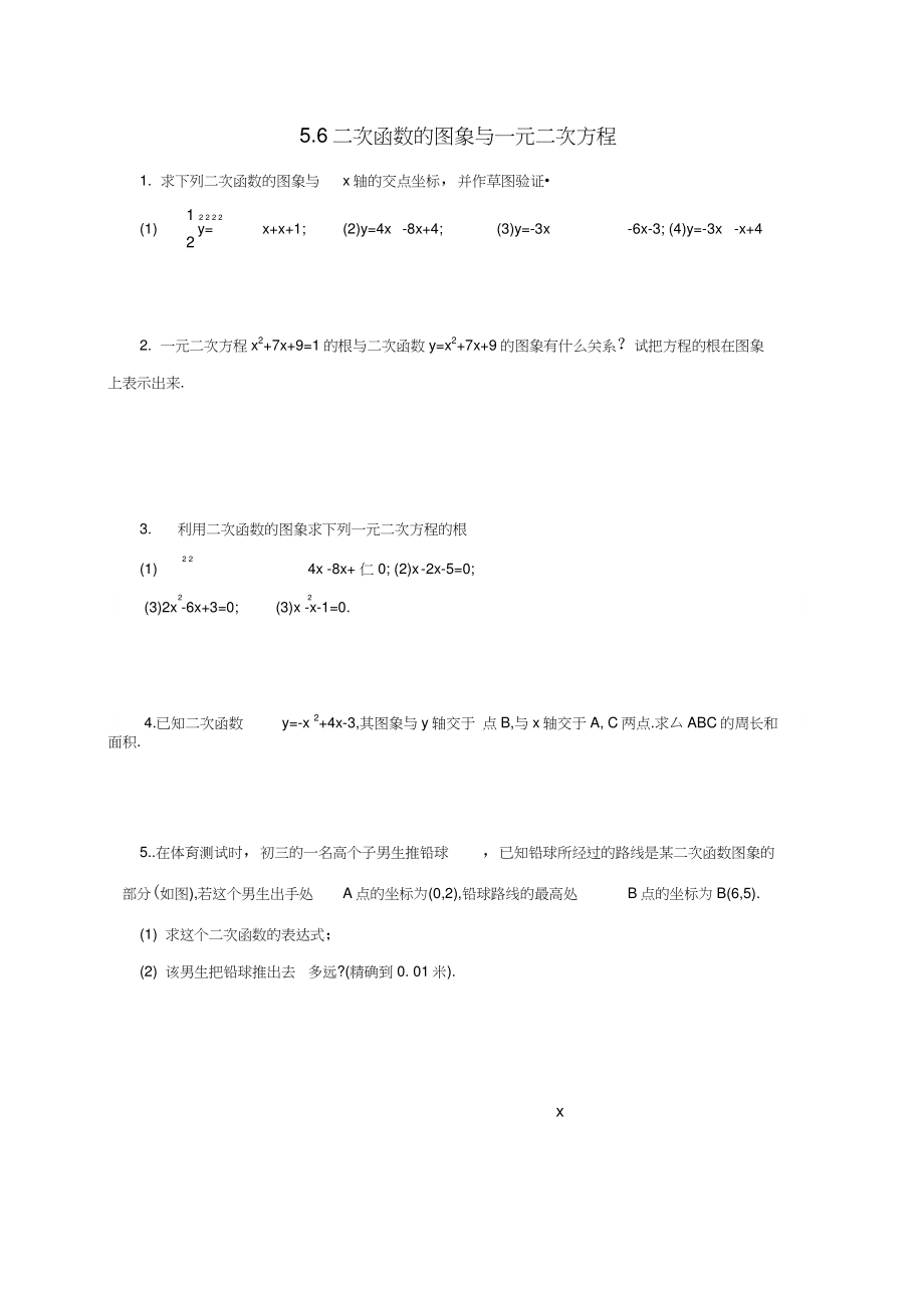 九年级数学下册5.6二次函数的图象与一元二次方程同步练习(新版)青岛版.doc_第1页