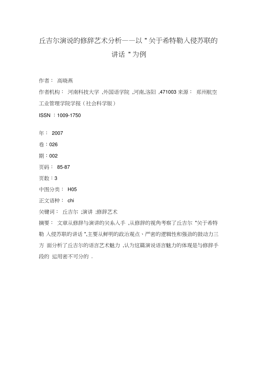 丘吉尔演说的修辞艺术分析——以”关于希特勒入侵苏联的讲话”为例.doc_第1页