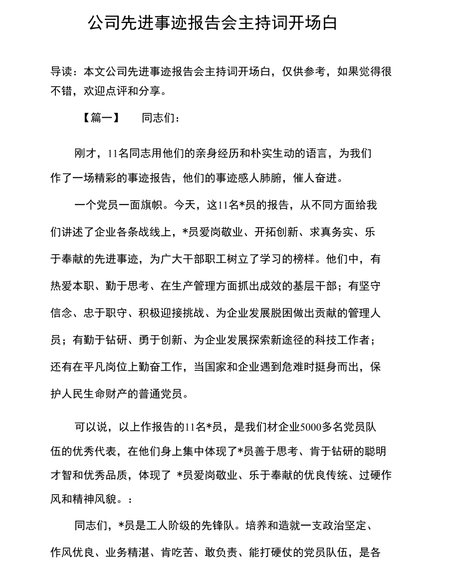 公司先进事迹报告会主持词开场白x.doc_第1页