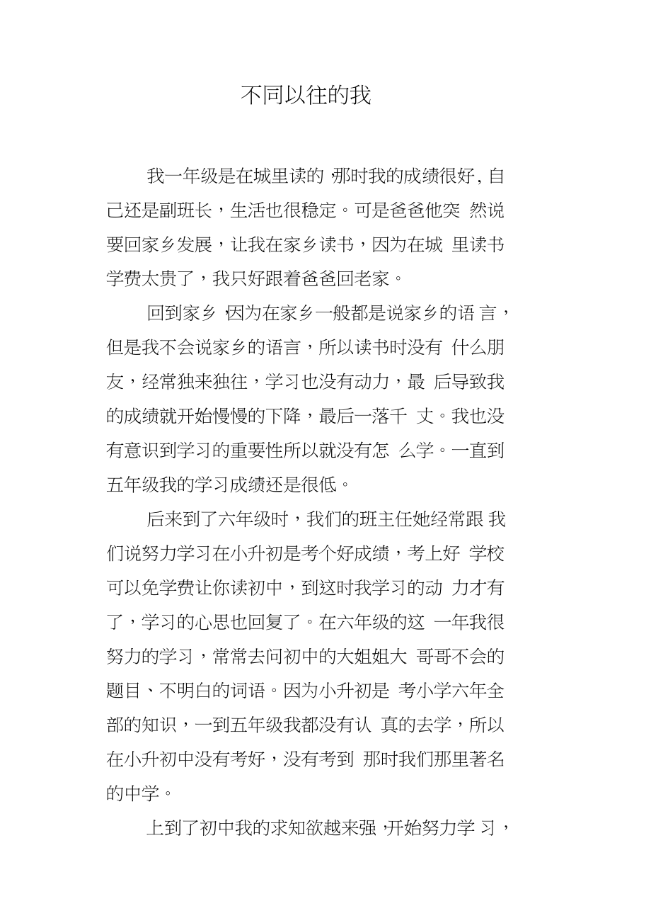 不同以往的我.doc_第1页