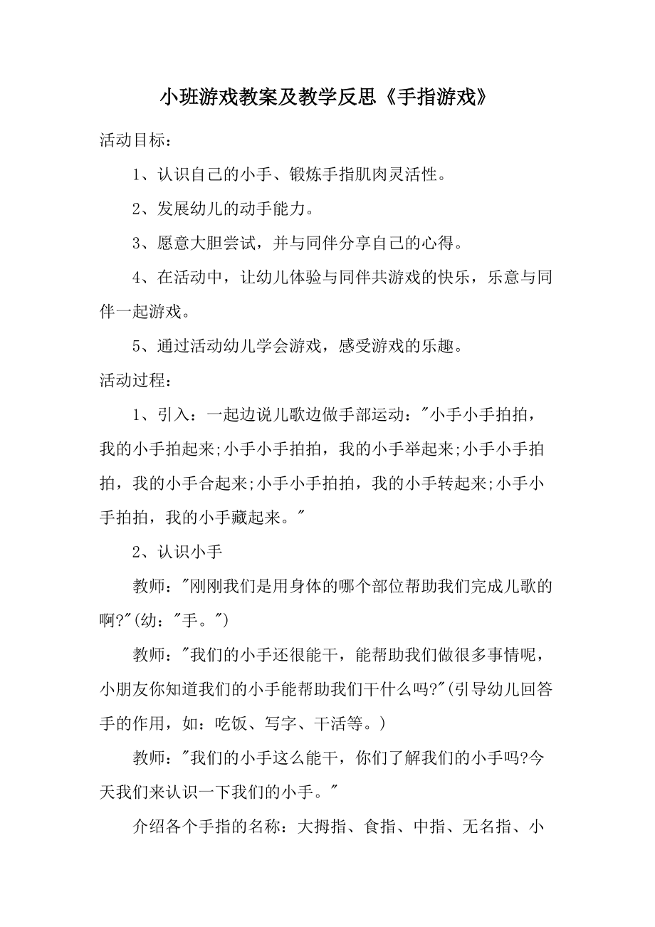 小班游戏教案及教学反思《手指游戏》.docx_第1页