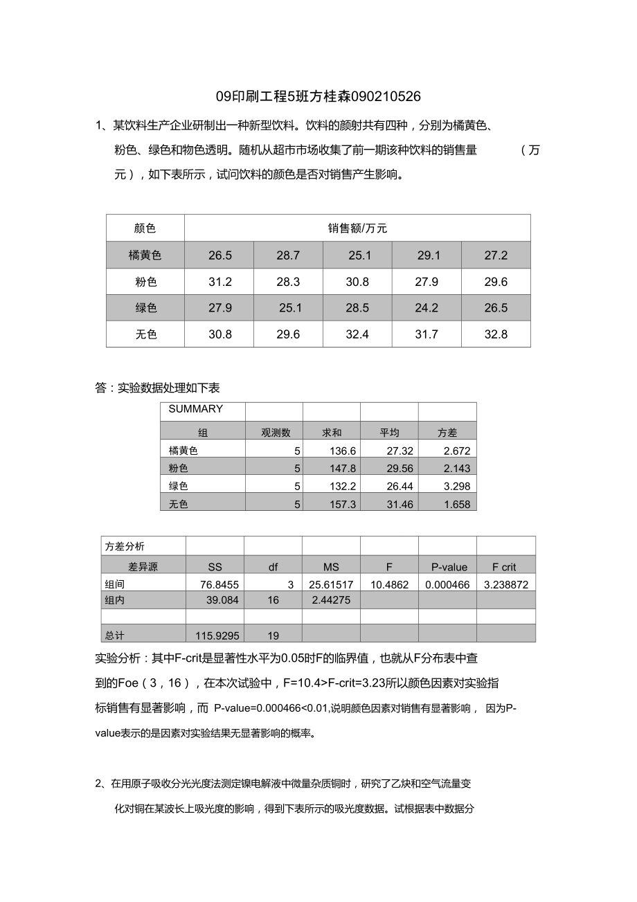 实验设计与数据处理习题练习.doc_第1页