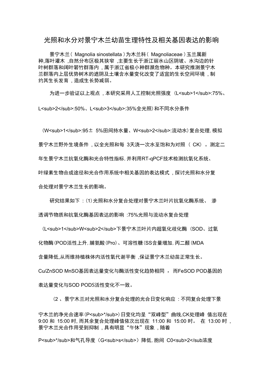 光照和水分对景宁木兰幼苗生理特性及相关基因表达的影响.doc_第1页