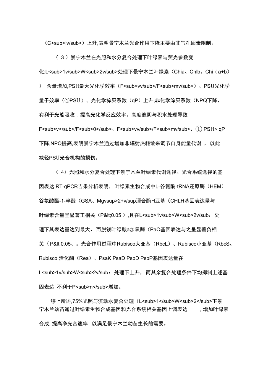 光照和水分对景宁木兰幼苗生理特性及相关基因表达的影响.doc_第2页