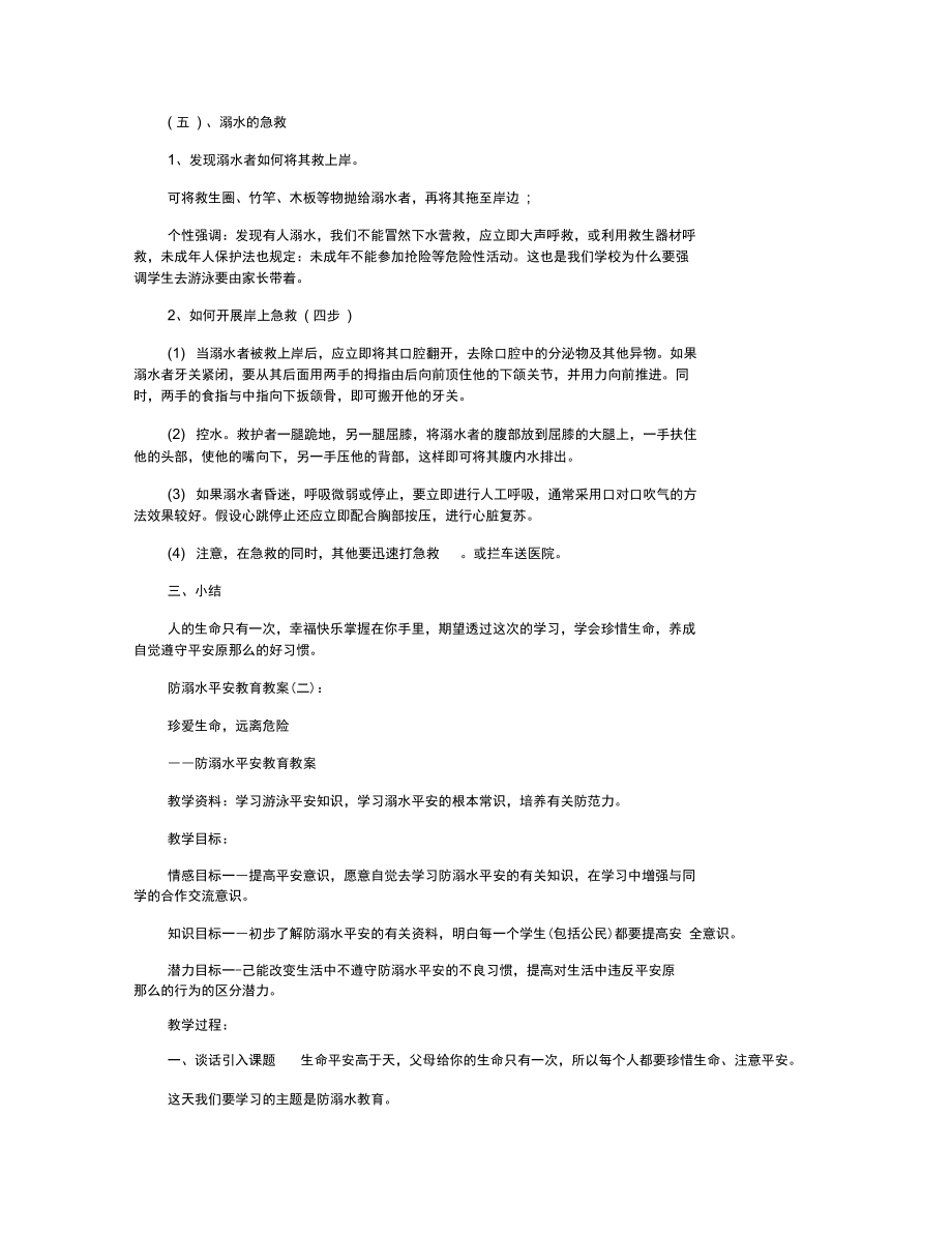 防溺水安全教育教案5篇.docx_第3页