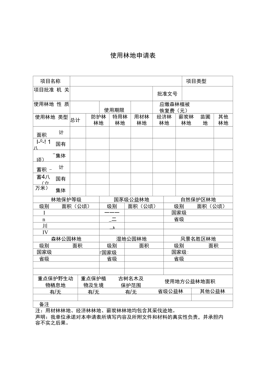 使用林地申请表(新版).doc_第2页