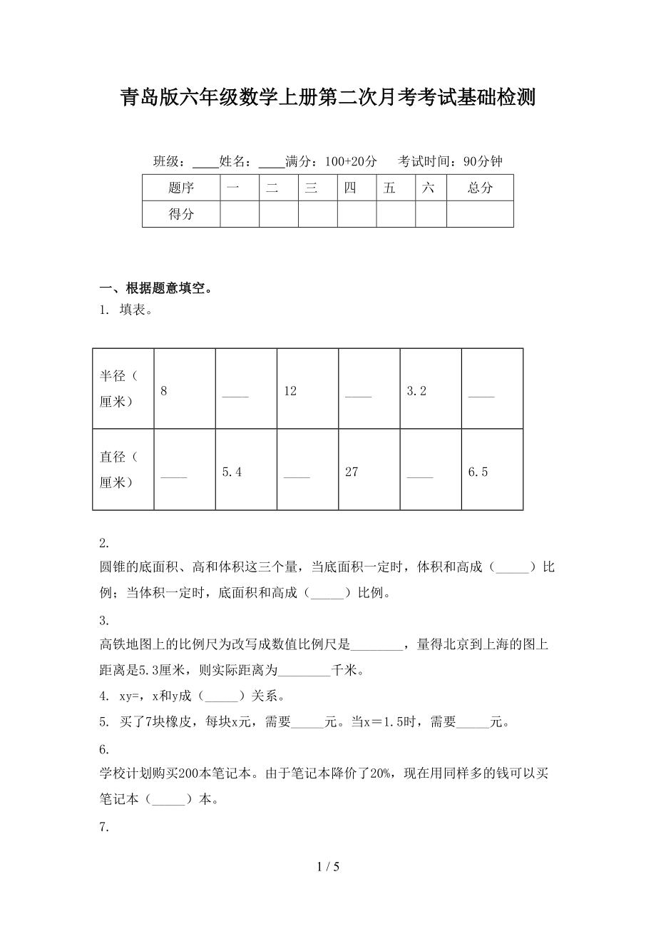 青岛版六年级数学上册第二次月考考试基础检测.doc_第1页