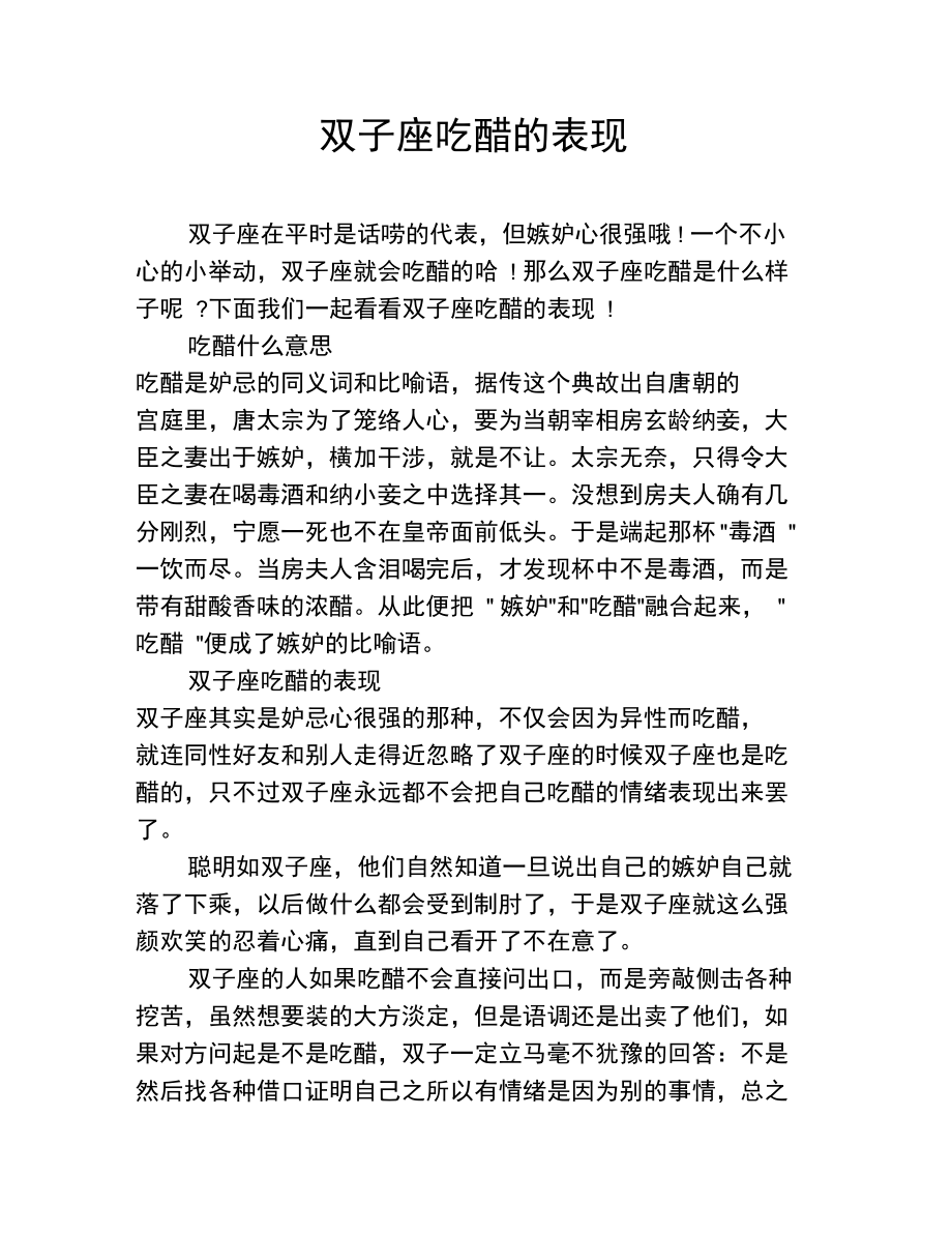 双子座吃醋的表现.doc_第1页