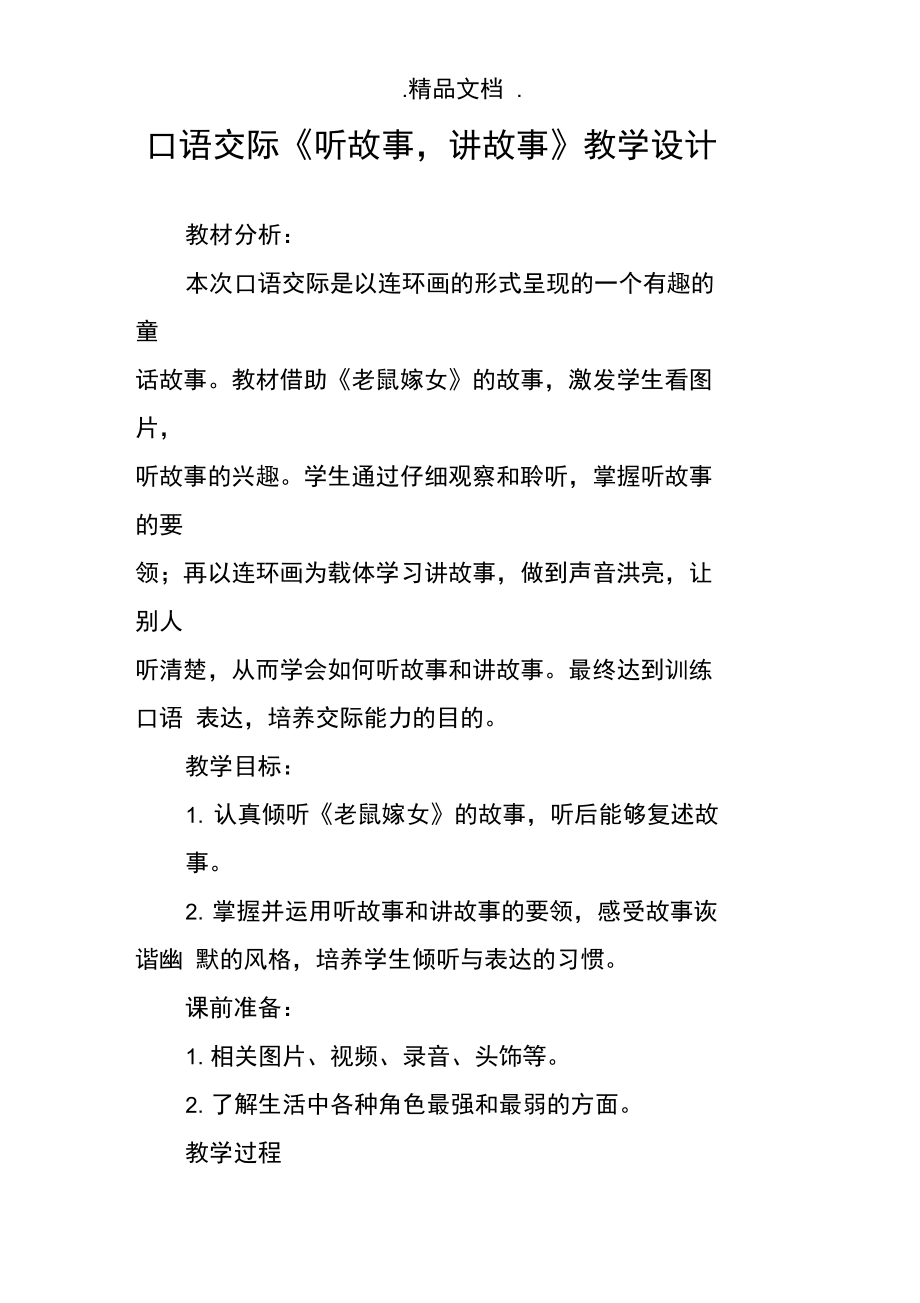 口语交际《听故事,讲故事》教学设计.doc_第1页