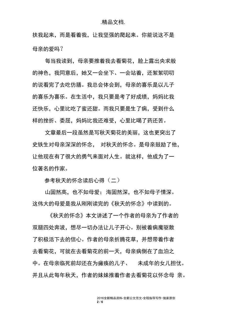 秋天的怀念读后心得.docx_第2页