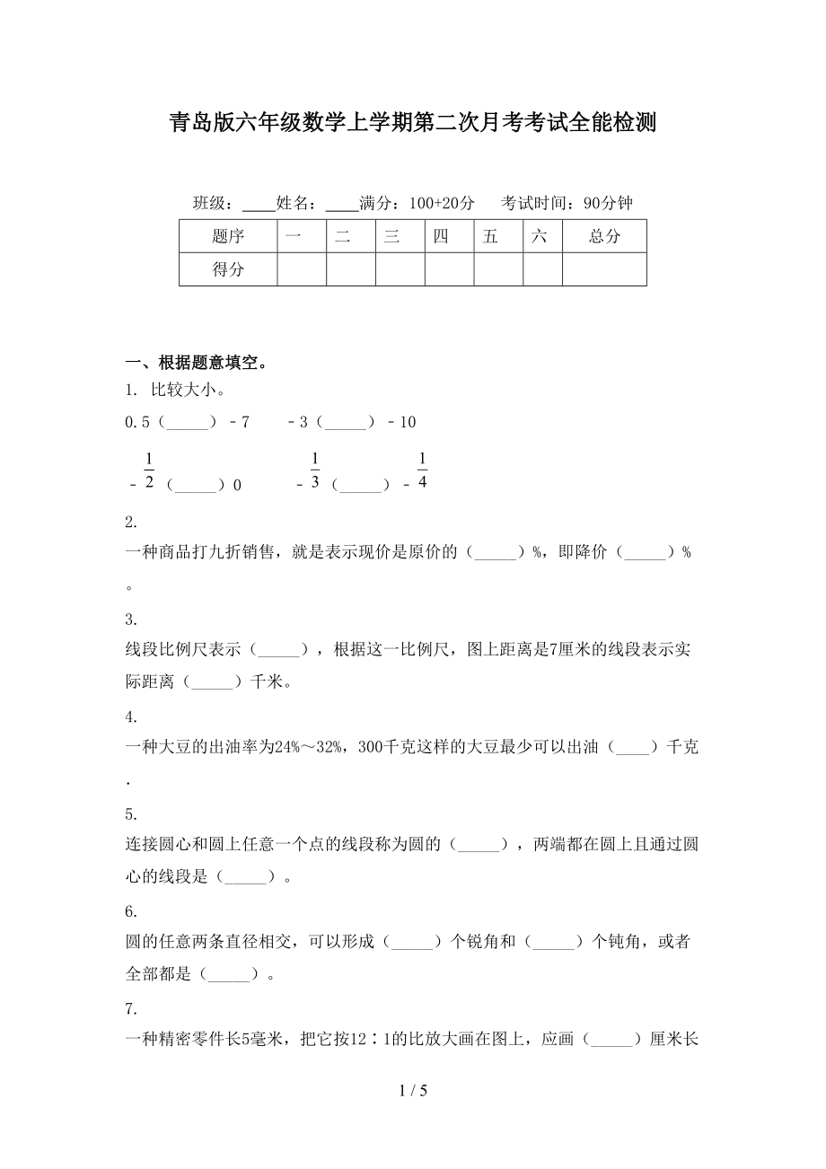 青岛版六年级数学上学期第二次月考考试全能检测.doc_第1页