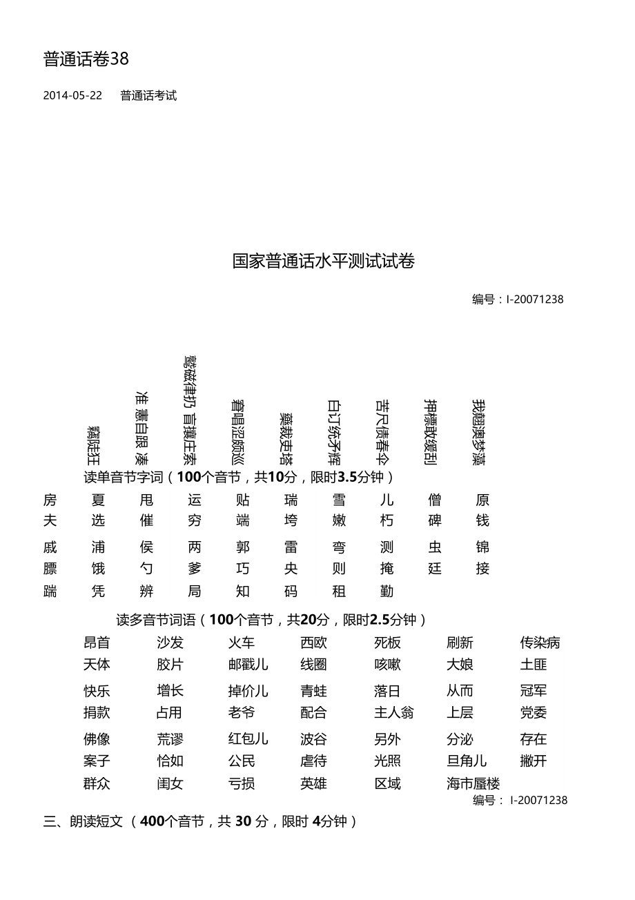 四川普通话水平测试题1238.docx_第1页