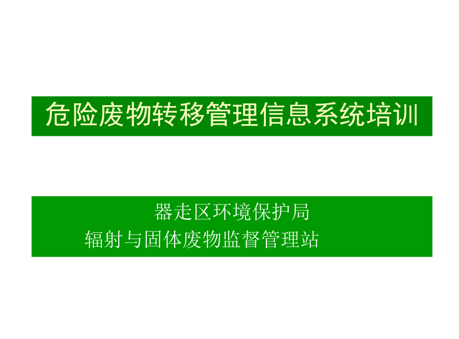 危险废物转移管理信息系统培训.doc_第1页