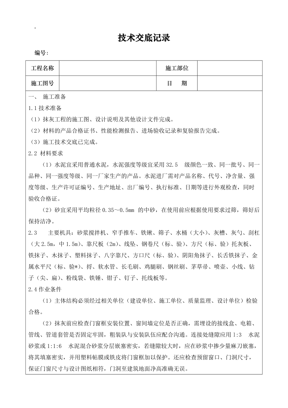 抹灰工程技术交底记录.docx_第1页