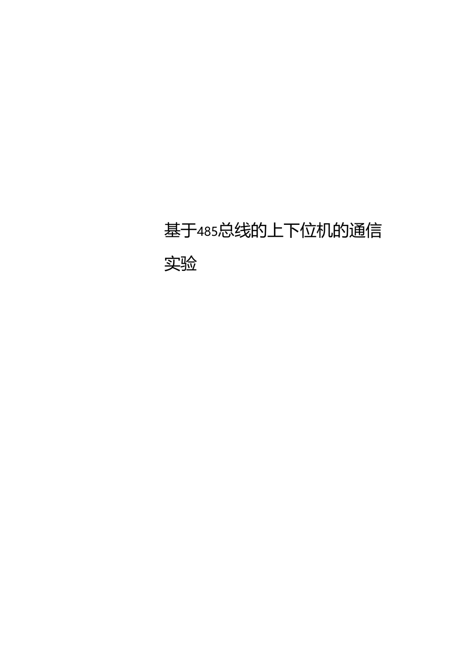 基于总线的上下位机的通信试验.docx_第1页