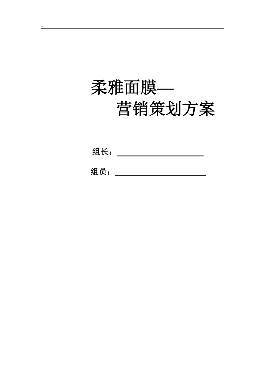 柔雅面膜— 营销策划方案.docx_第1页