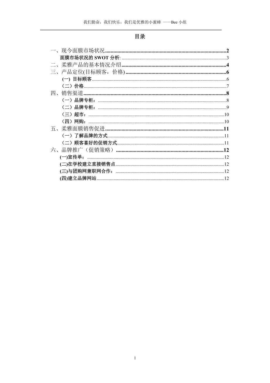 柔雅面膜— 营销策划方案.docx_第2页