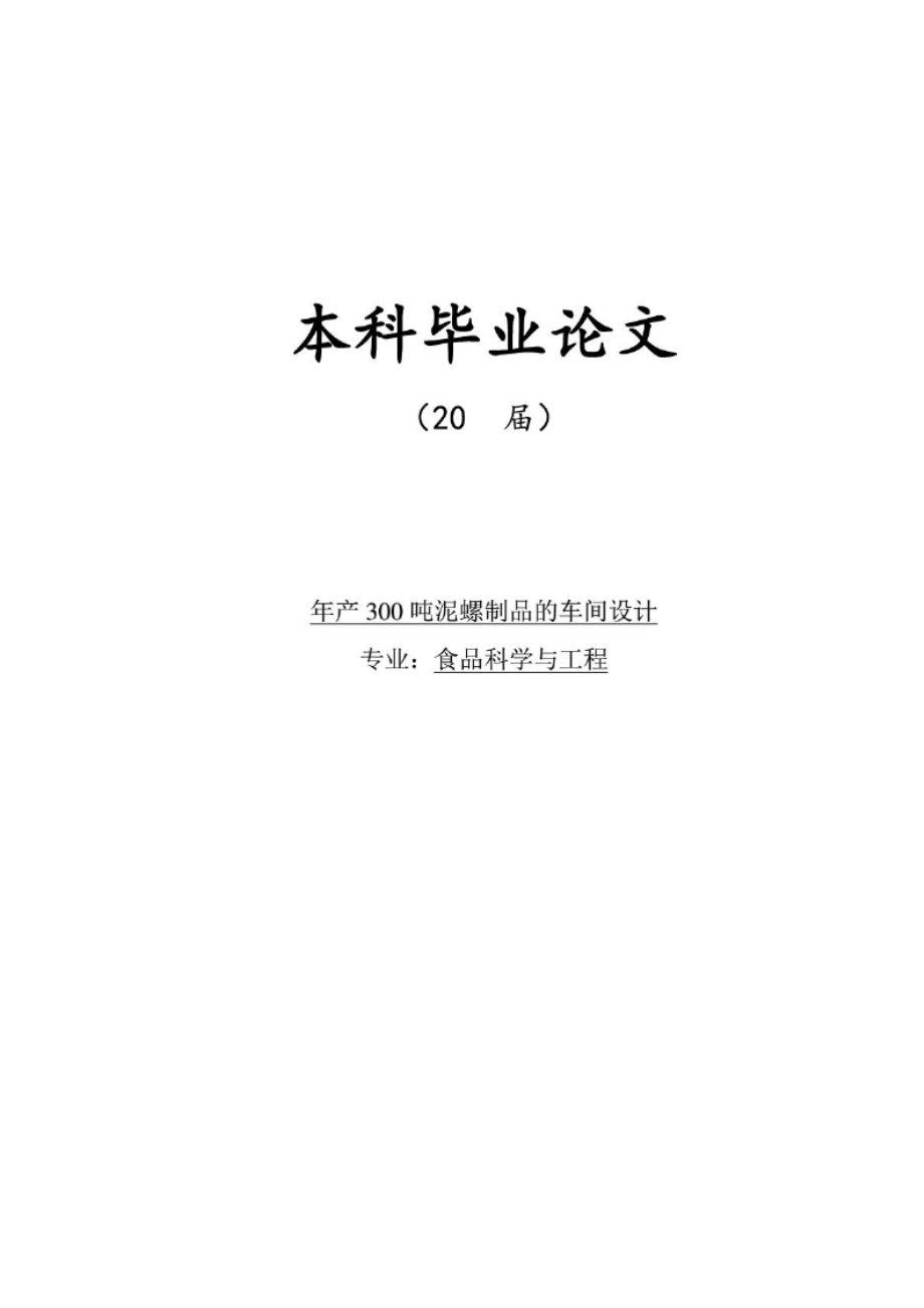 毕业论文：年产300吨泥螺制品的车间设计.docx_第1页