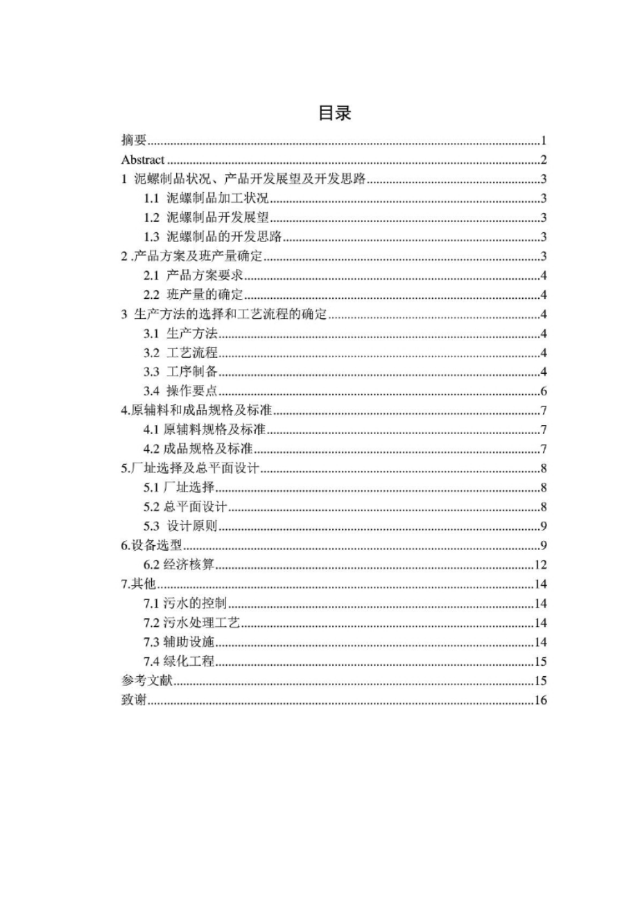 毕业论文：年产300吨泥螺制品的车间设计.docx_第2页