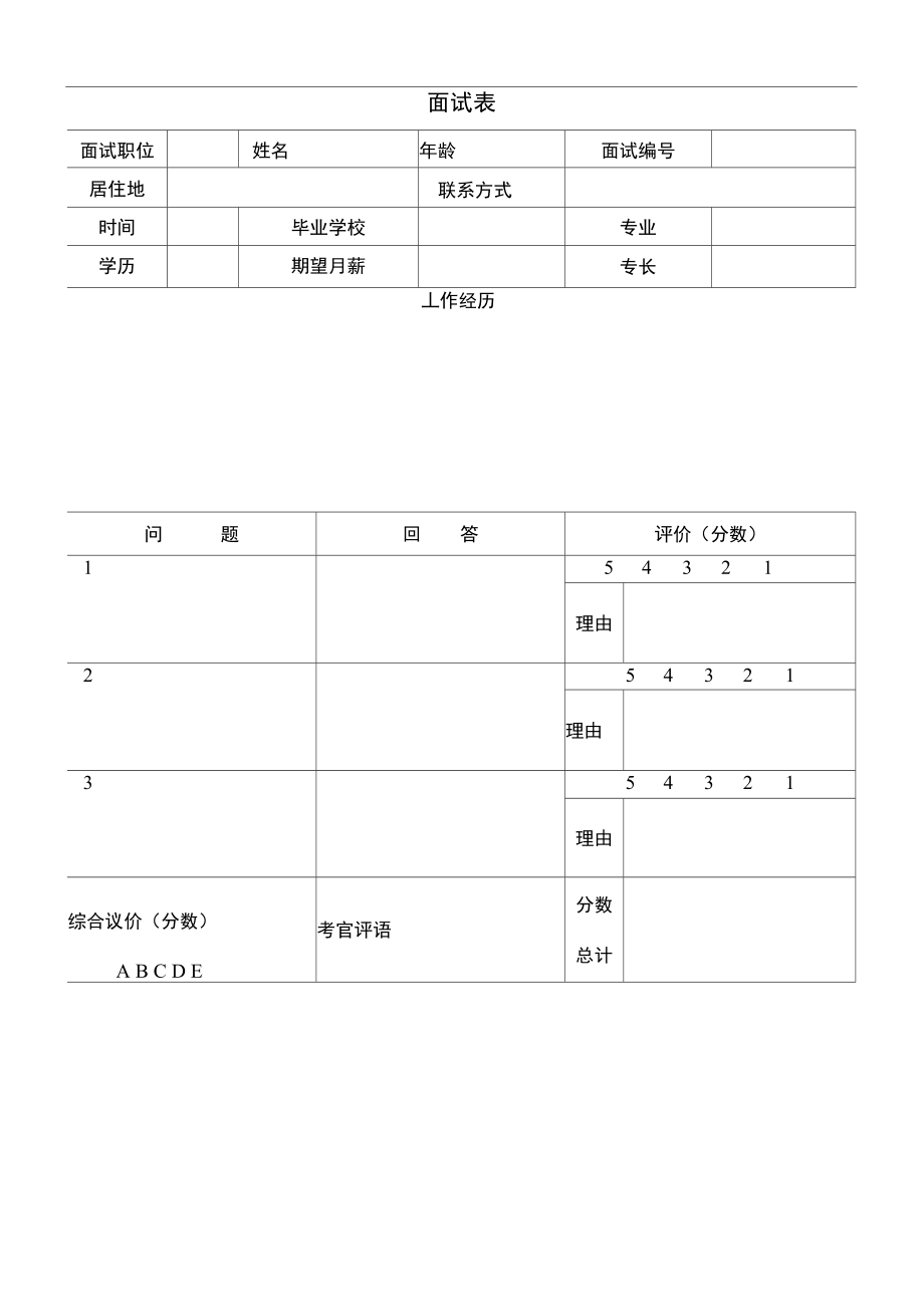 公司面试表.doc_第1页