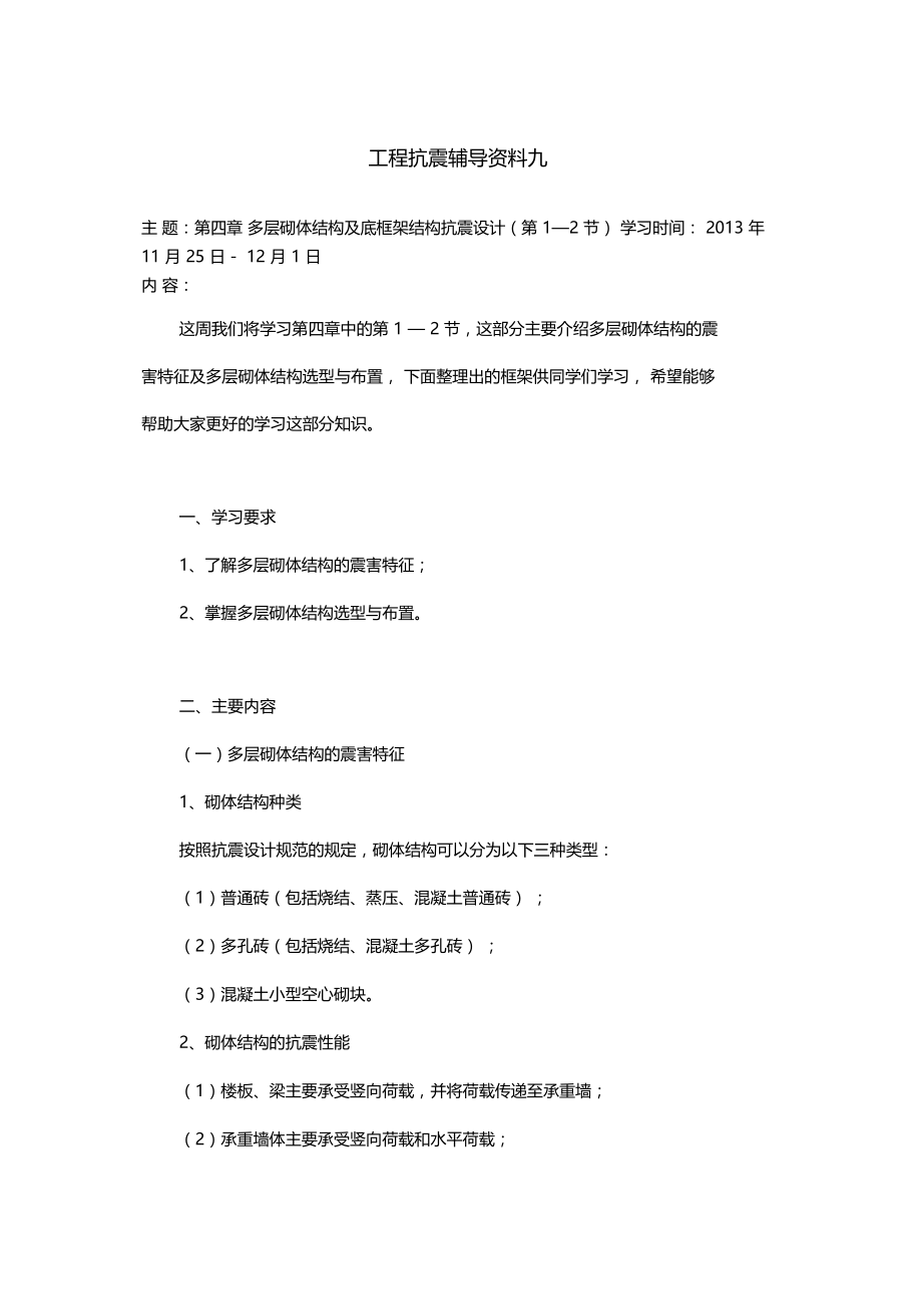 大工13秋工程抗震辅导资料九资料讲解.docx_第1页