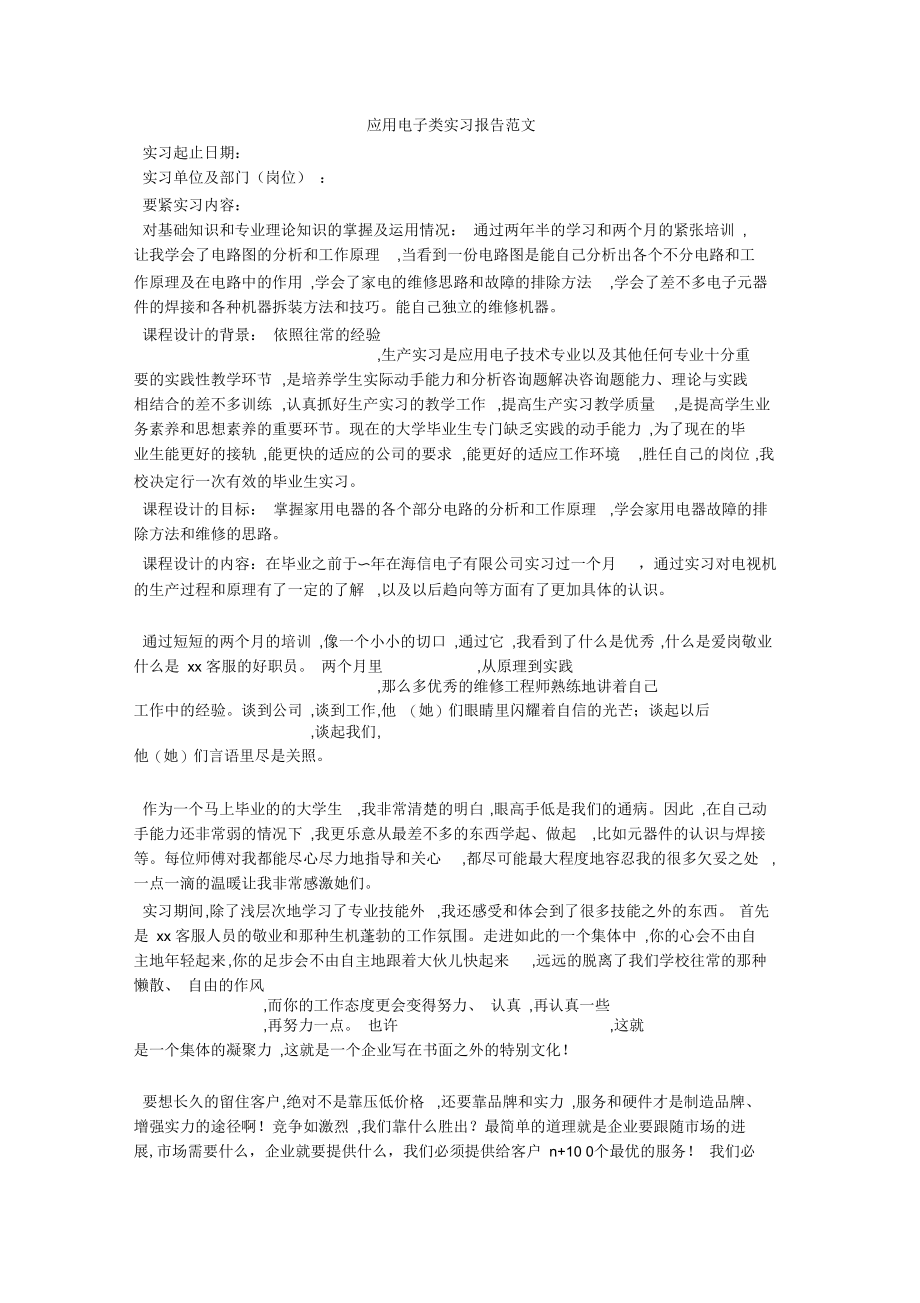 应用电子类实习报告范文.docx_第1页