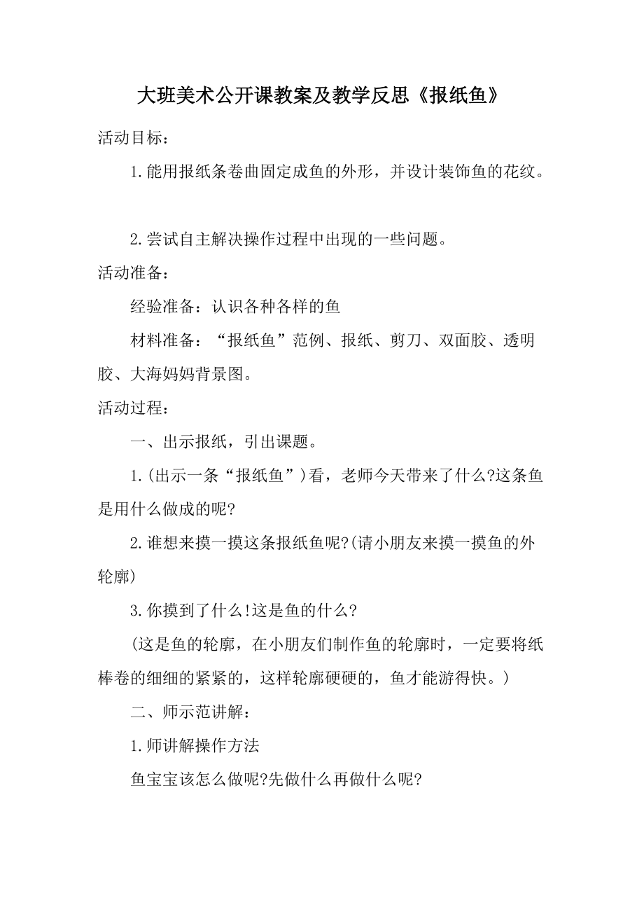 大班美术公开课教案及教学反思《报纸鱼》.docx_第1页