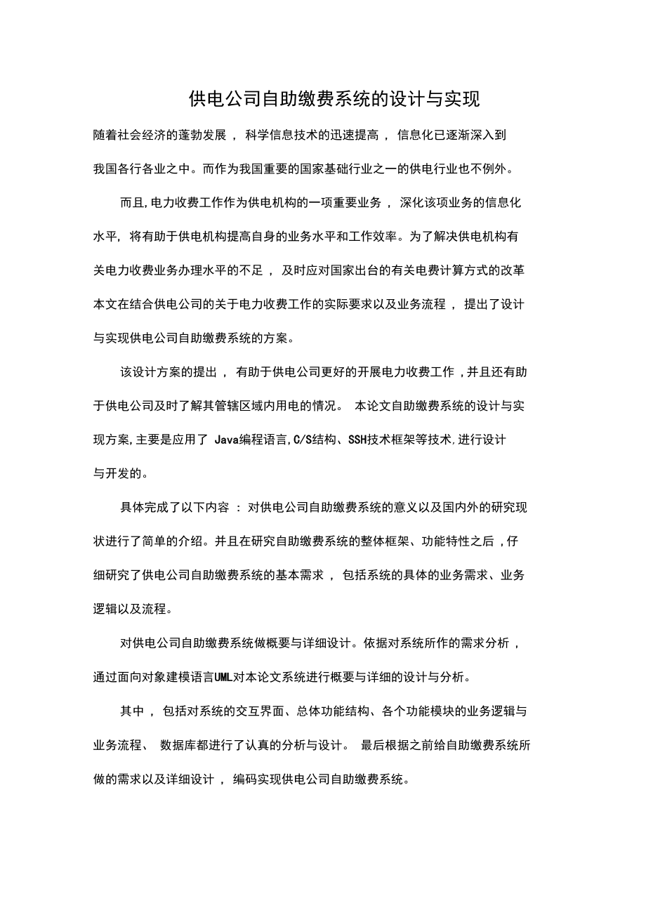 供电公司自助缴费系统的设计与实现.doc_第1页