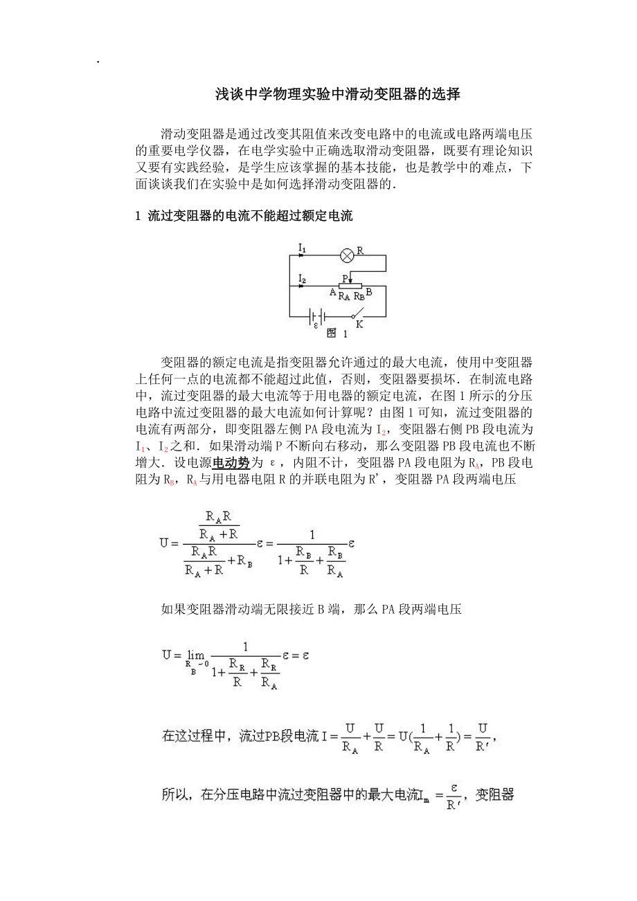 浅谈中学物理实验中滑动变阻器的选择.docx_第1页